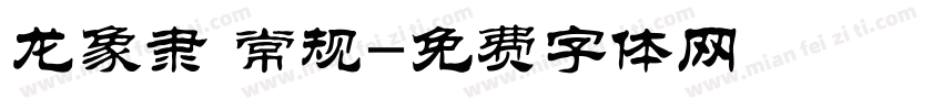 龙象隶 常规字体转换
